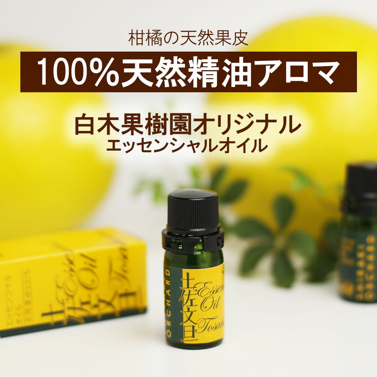 白木果樹園オリジナル　エッセンシャルオイル