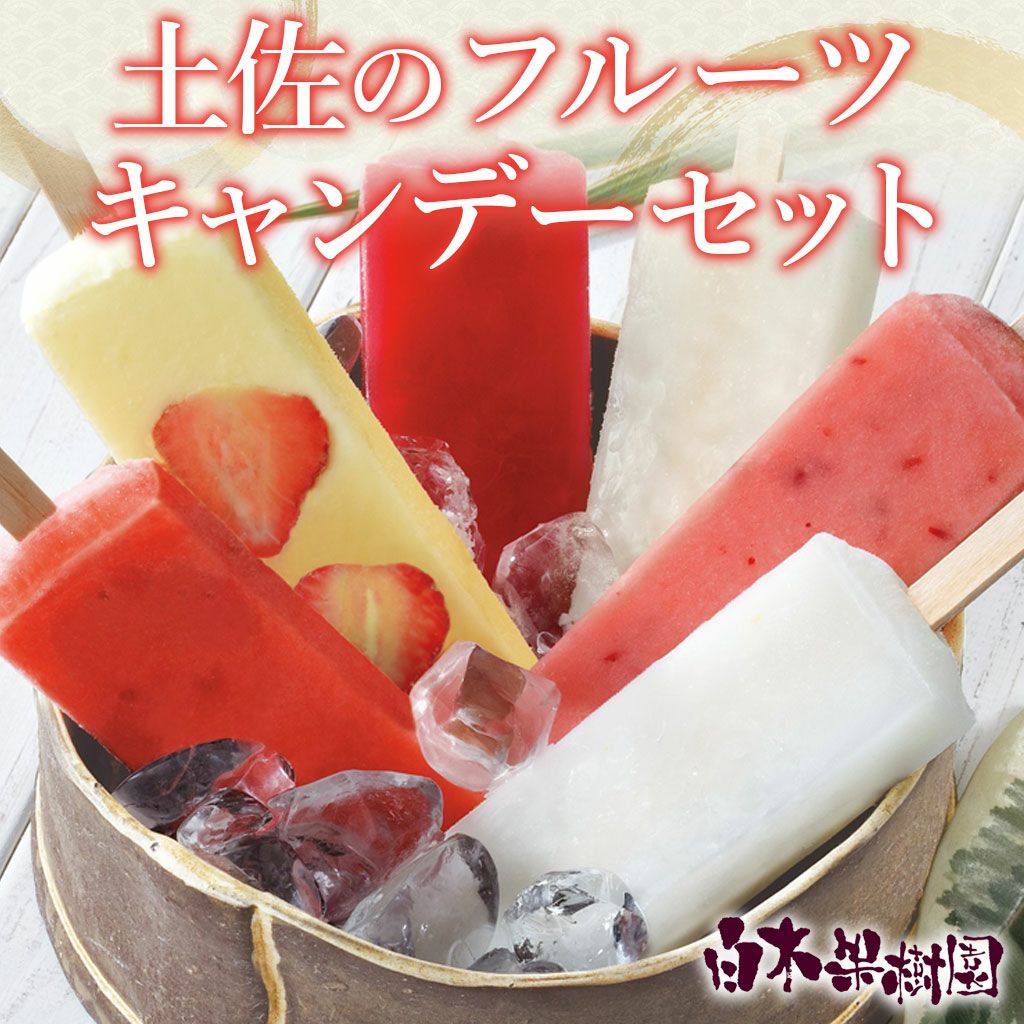 土佐のフルーツキャンデーセット12本入り【送料込】 | 白木果樹園
