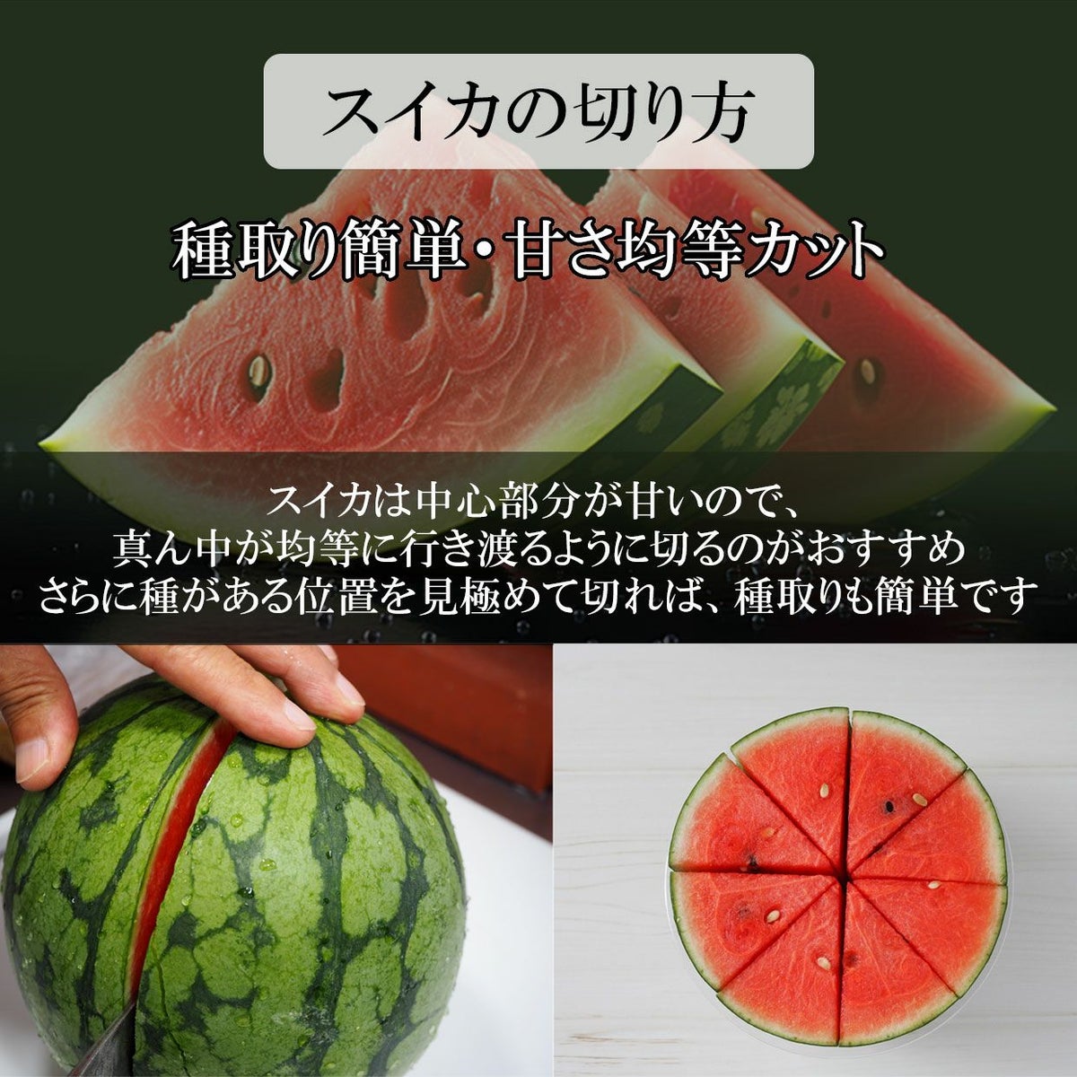 スイカの切り方