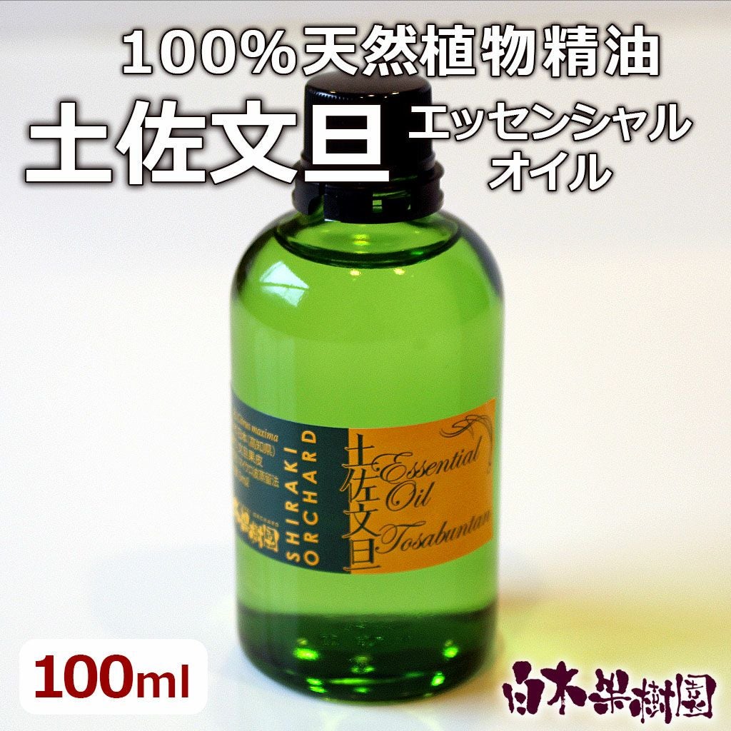天然精油100％】【国産】土佐文旦エッセンシャルオイル100ml【送料込