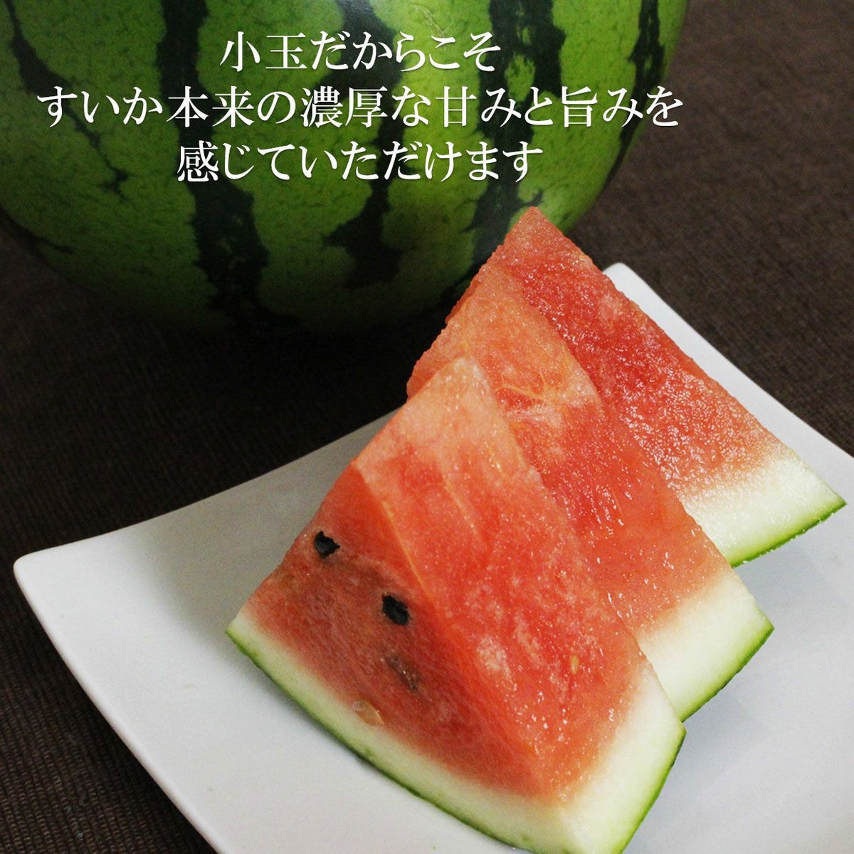 小玉だからこそ