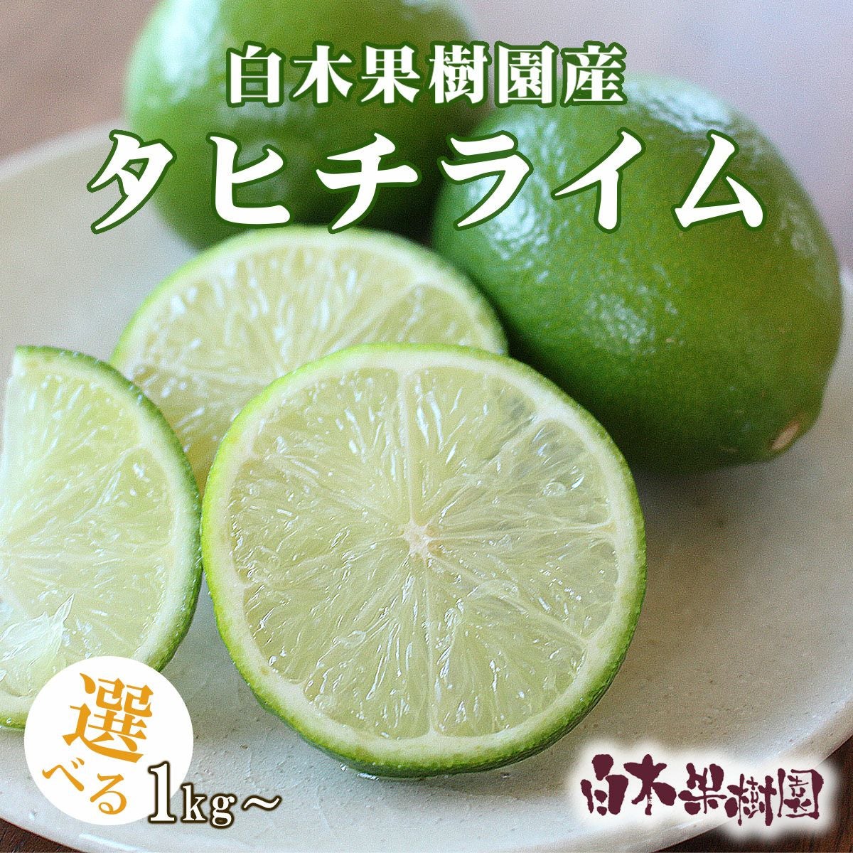 ライム | 白木果樹園