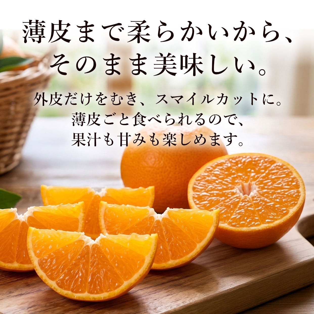 高知県産せとか｜柑橘の最高峰。とろける甘さと香りを旬に味わう｜白木