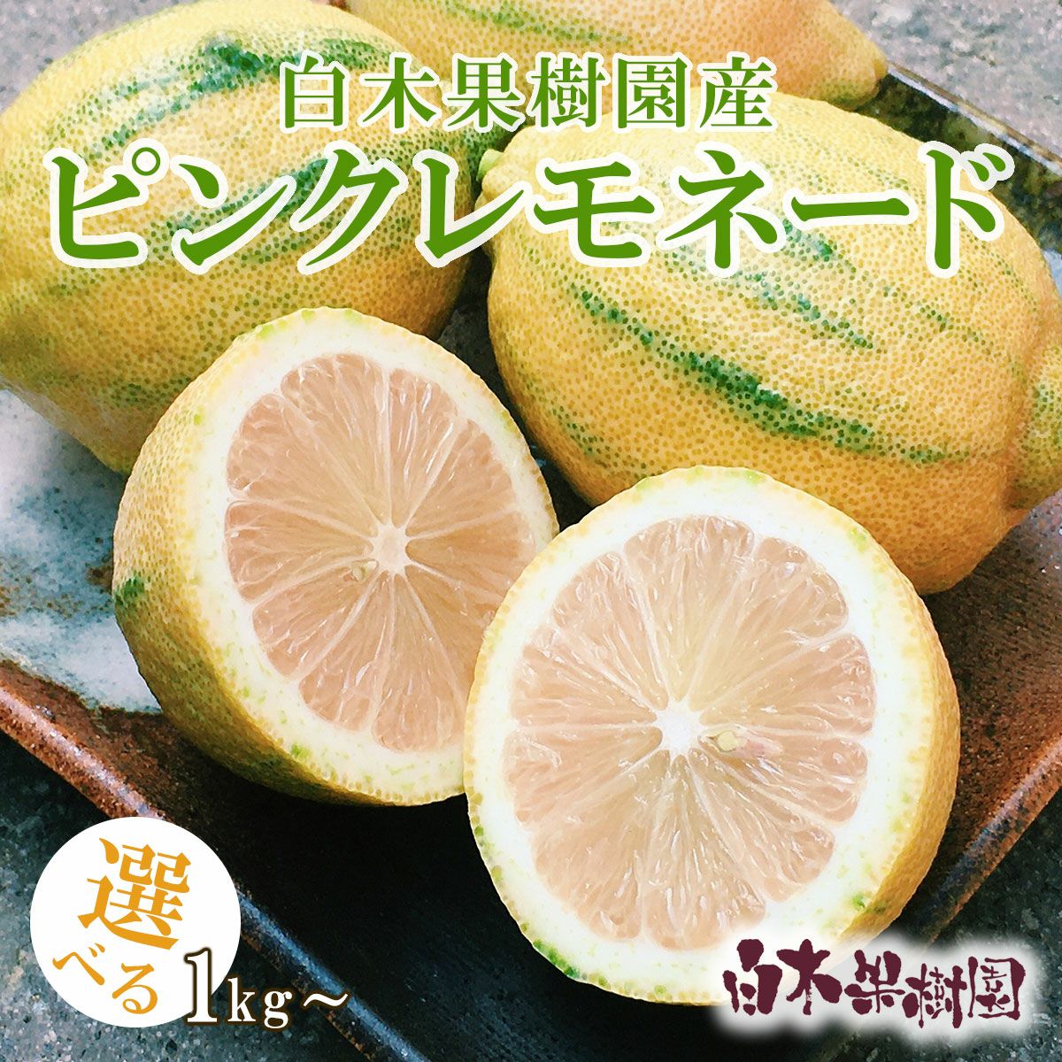 白木果樹園産ピンクレモネード