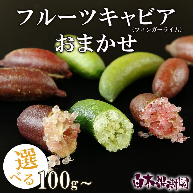 フルーツキャビア おまかせセット