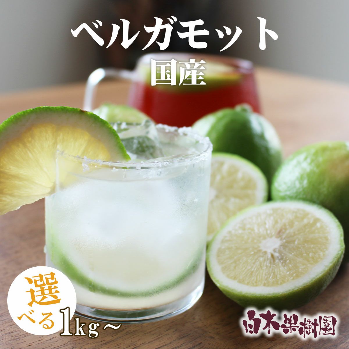 白木果樹園産ベルガモット