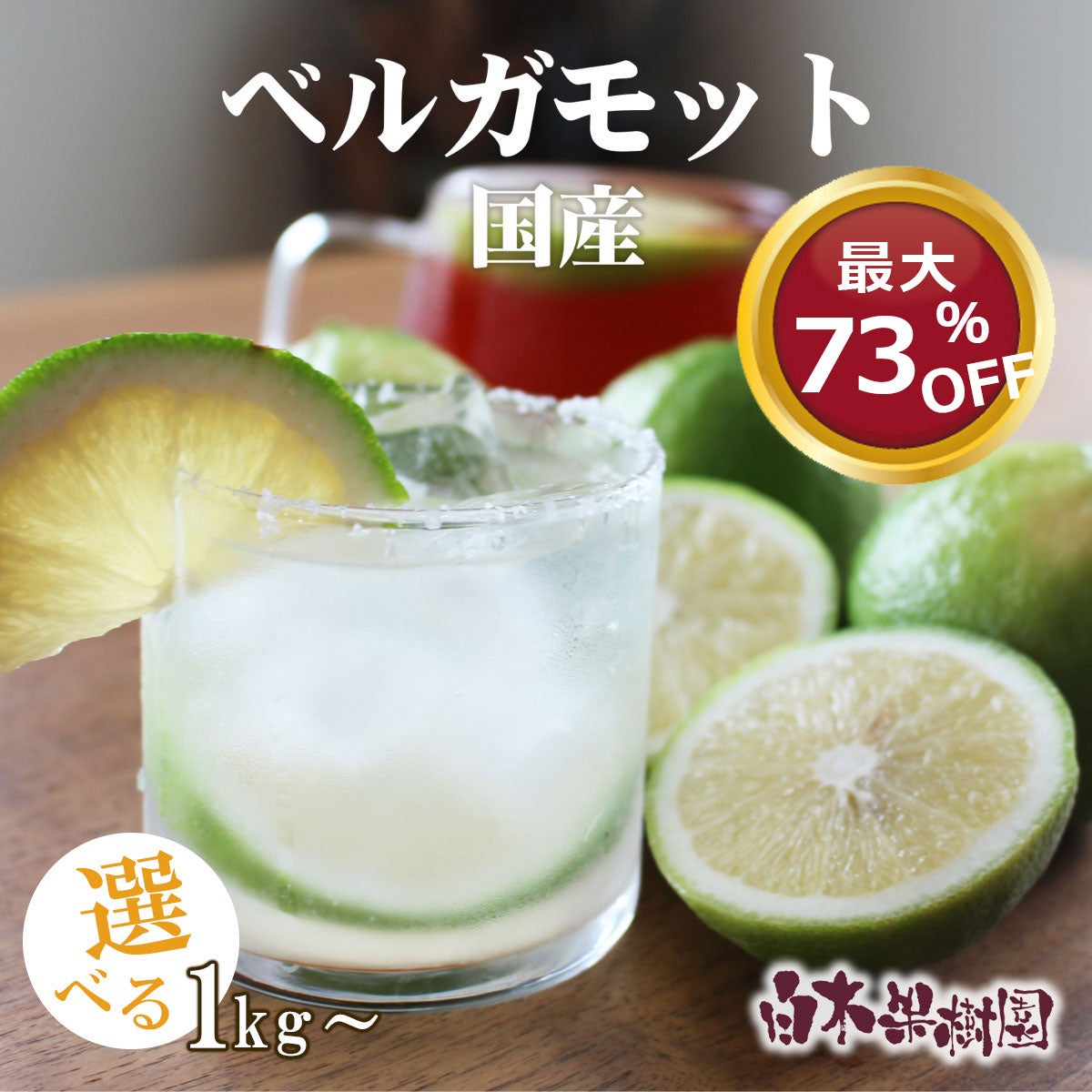 白木果樹園産ベルガモット