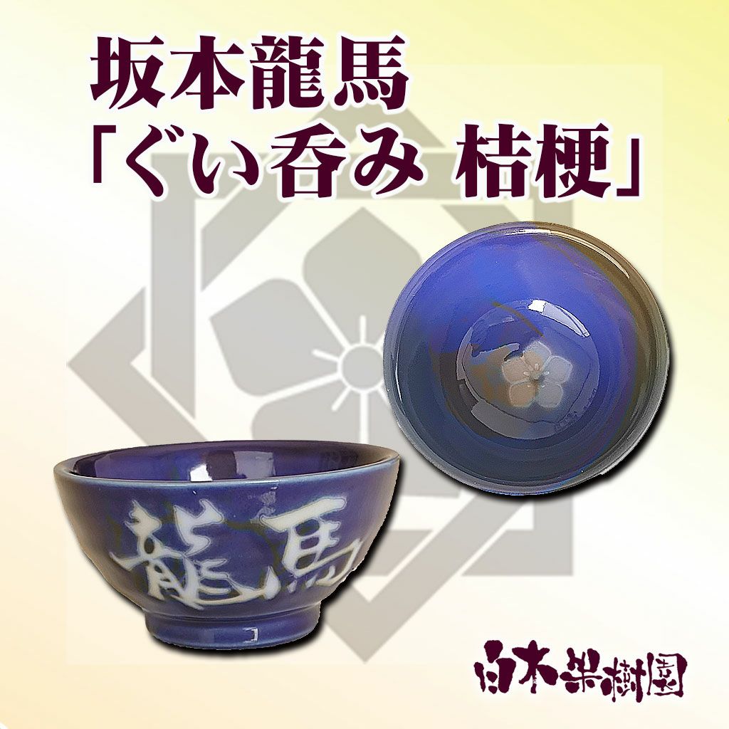 坂本龍馬「ぐい呑み 桔梗」 | 白木果樹園