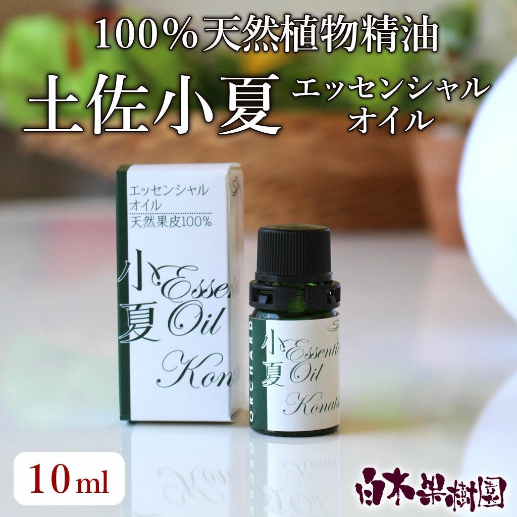精油オイル8種 5308 天然精油100％】【国産】土佐小夏エッセンシャルオイル10ml【宅急便
