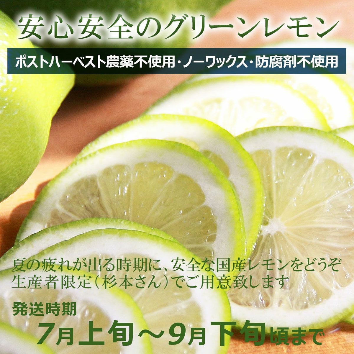 安心安全のグリーンレモン