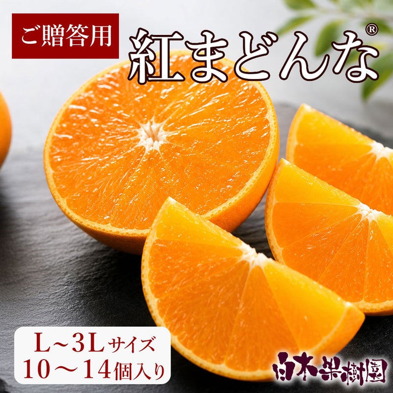 紅まどんな ご贈答用　L～3Lサイズ