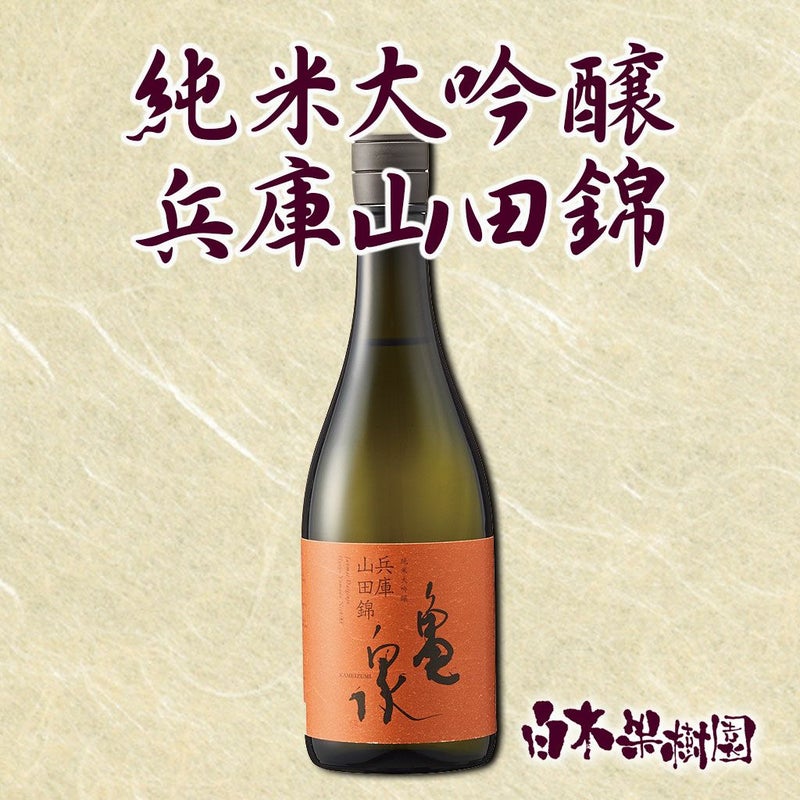 純米大吟醸兵庫山田錦 