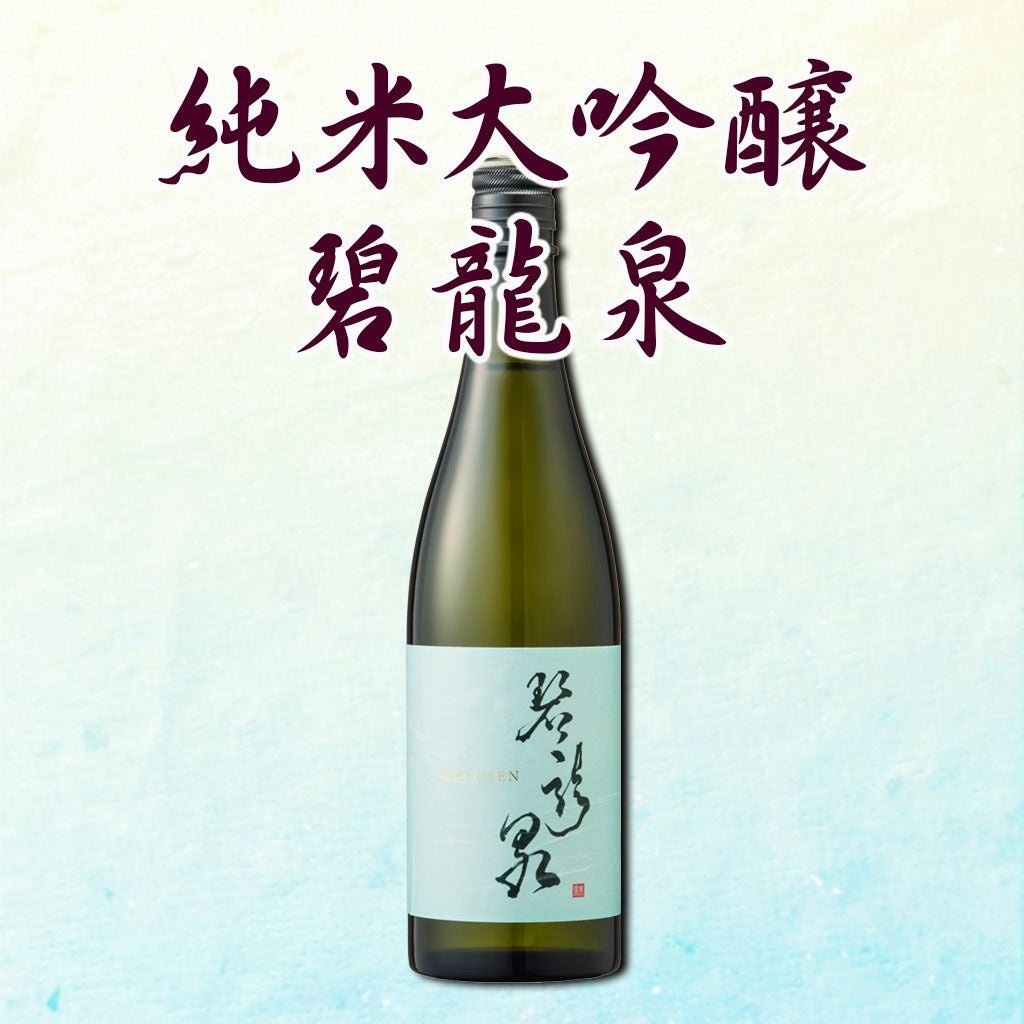 純米大吟醸 碧龍泉BIRYUSEN 720ml | 白木果樹園
