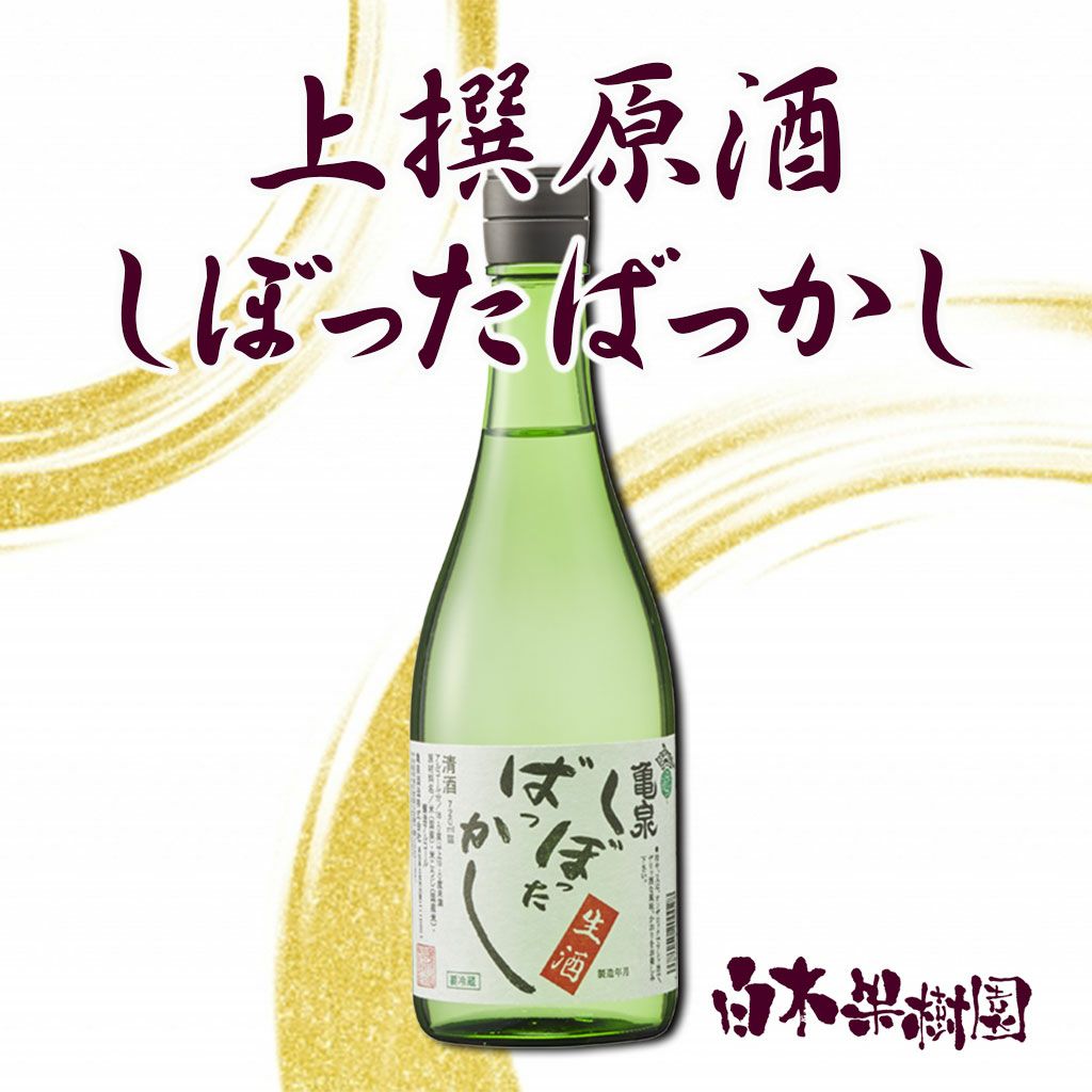 亀泉 上撰原酒 しぼったばっかし 720ml 【クール冷蔵便】 | 白木果樹園