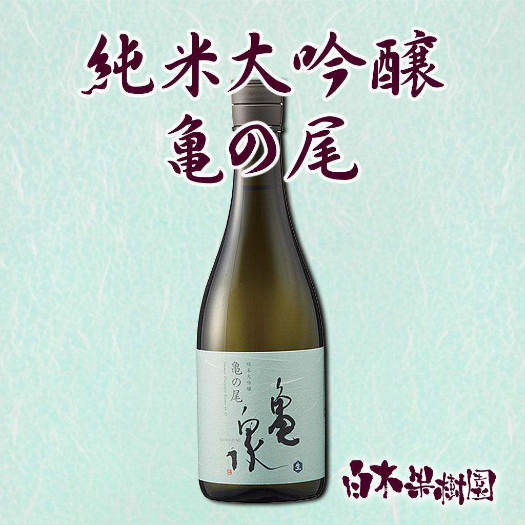 亀泉 純米大吟醸 亀の尾 720ml 【クール冷蔵便】 | 白木果樹園