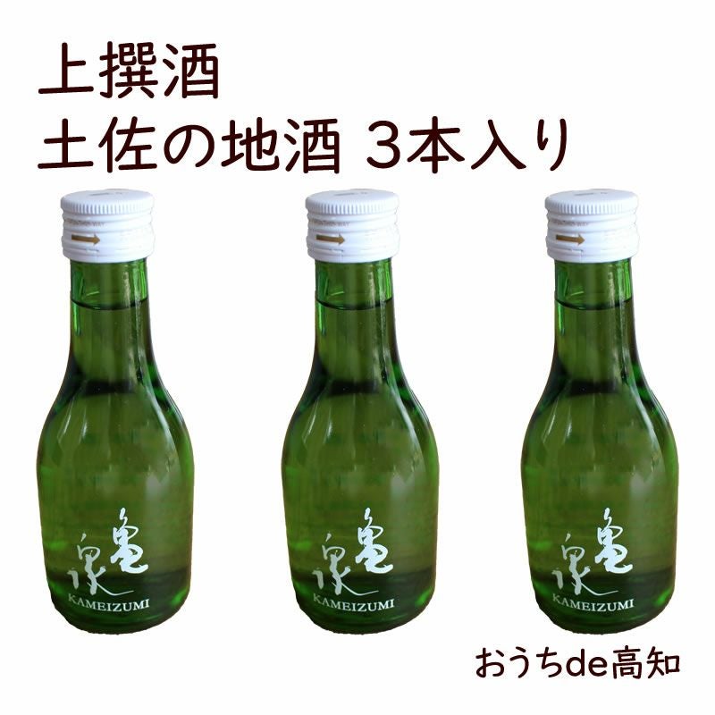 上撰酒 土佐の地酒 辛口 180ml 3本入り | 白木果樹園