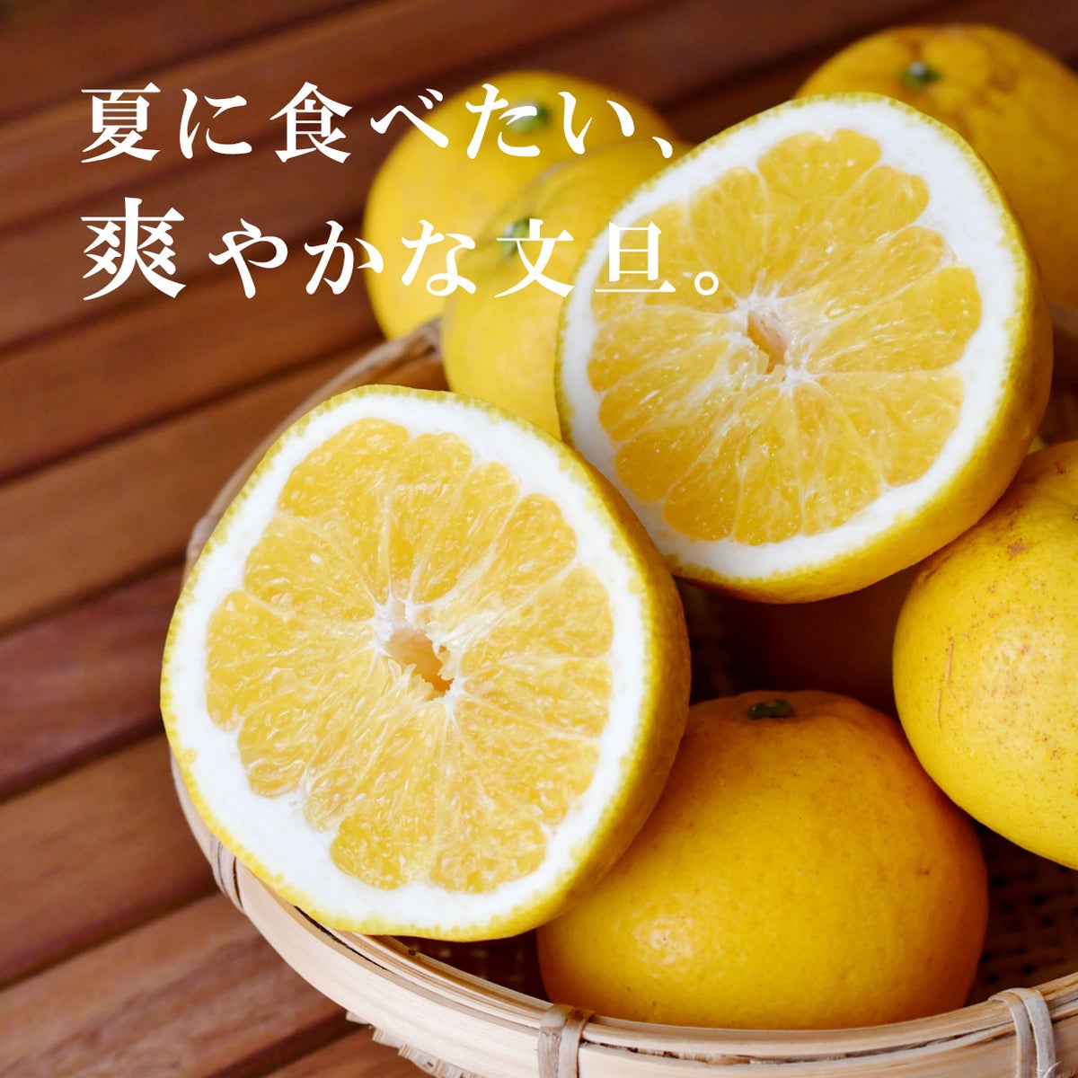 夏に食べたい、爽やかな文旦
