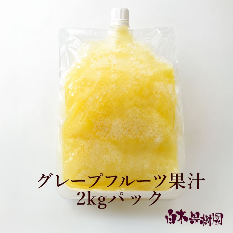 グレープフルーツまるごと搾り果汁2リットル