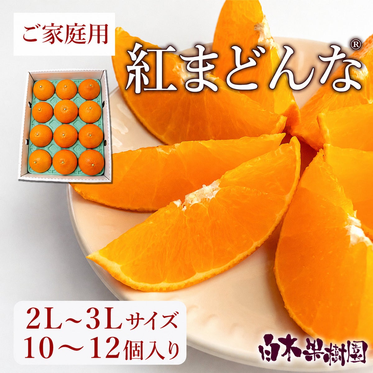 家庭用　紅まどんな