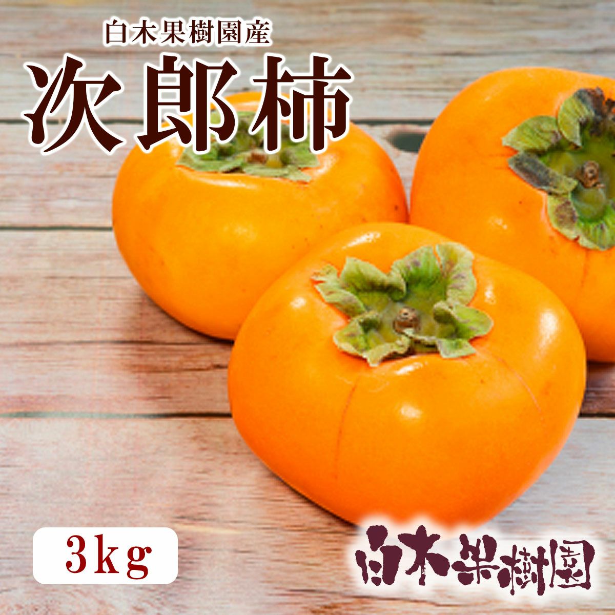 白木果樹園産　柿　3kg
