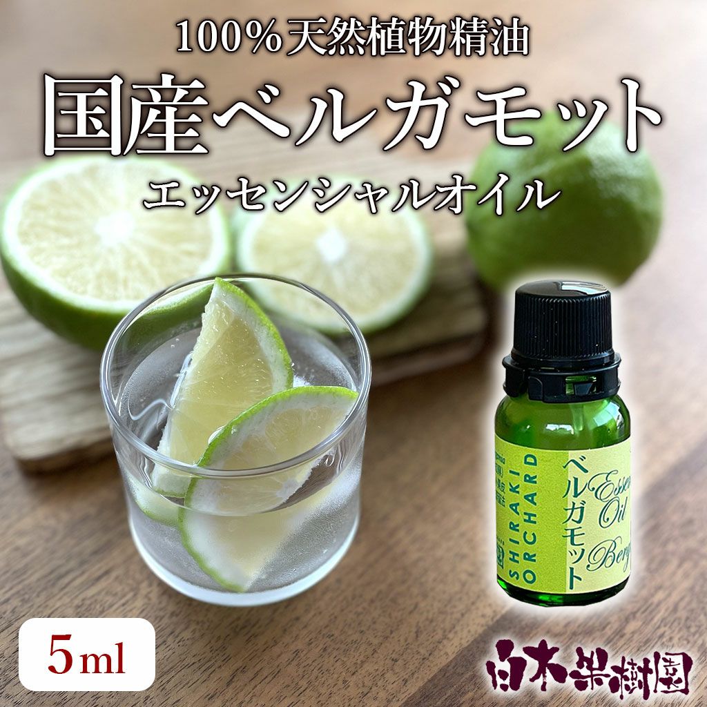 ベルガモットエッセンシャルオイル 5ml