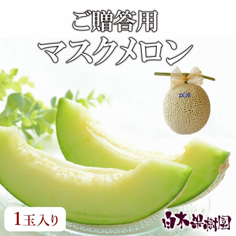 マスクメロン ご贈答用1玉入り