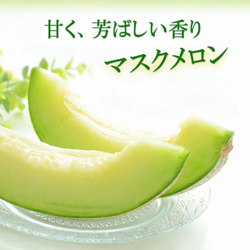 甘く芳ばしい香りのマスクメロン