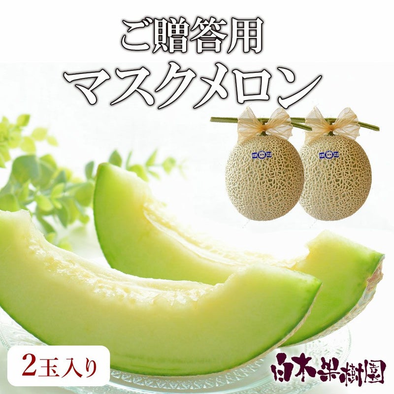 マスクメロン ご贈答用2玉入り