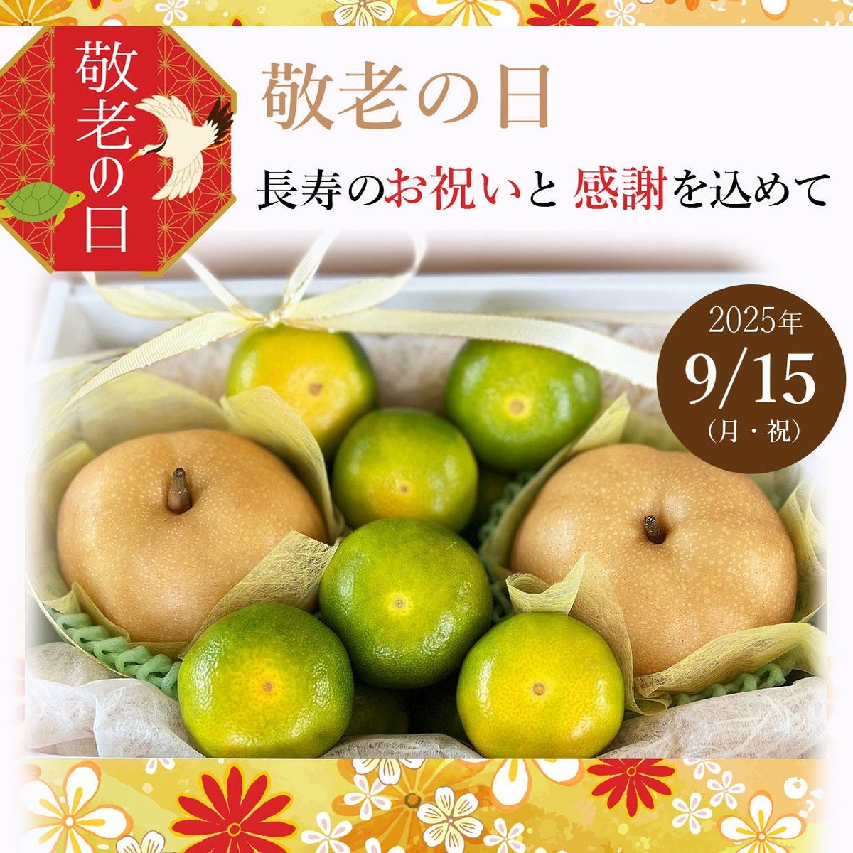 長寿のお祝いと感謝の気持ちを込めて