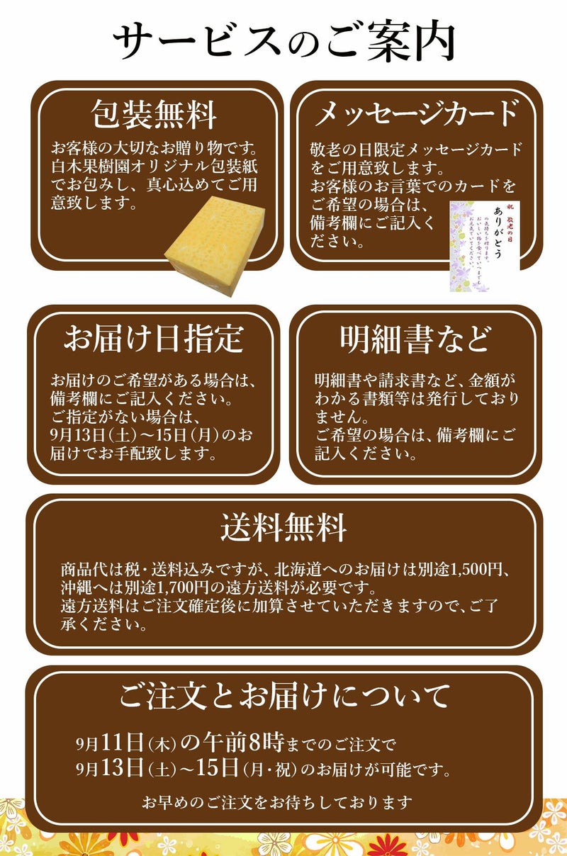 敬老の日ギフトサービスのご案内