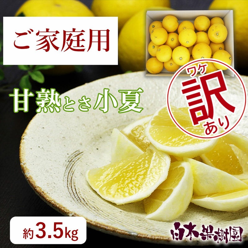 甘熟とさ小夏わけありご家庭用 約3.5kg