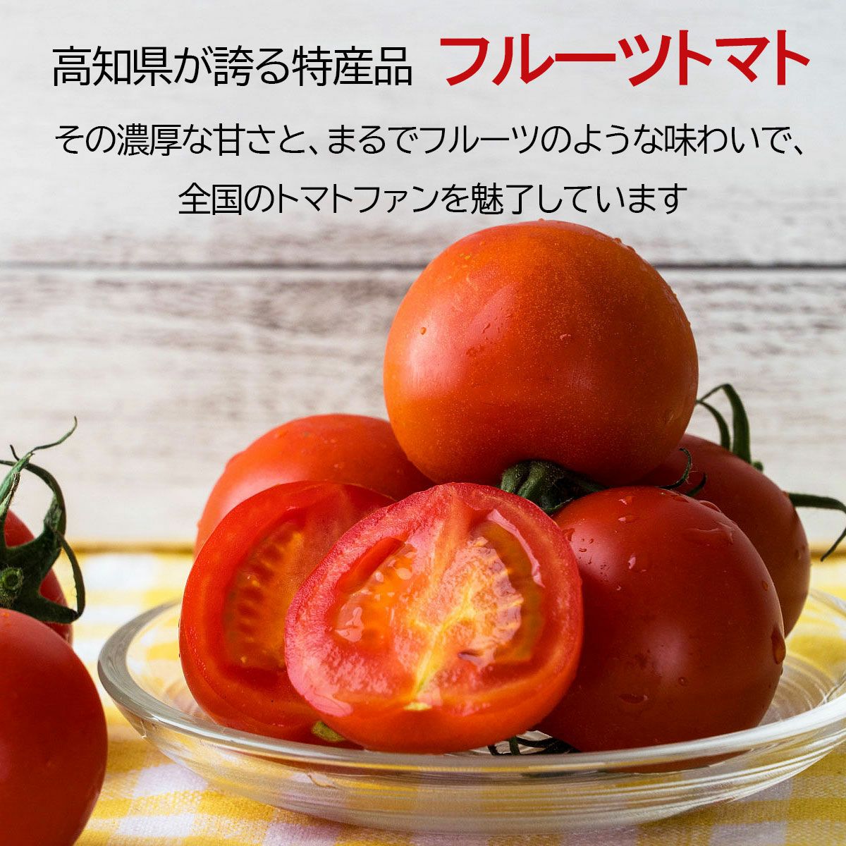 徳谷トマト約2kg【クール送料込】【最高級ブランド】 | 白木果樹園