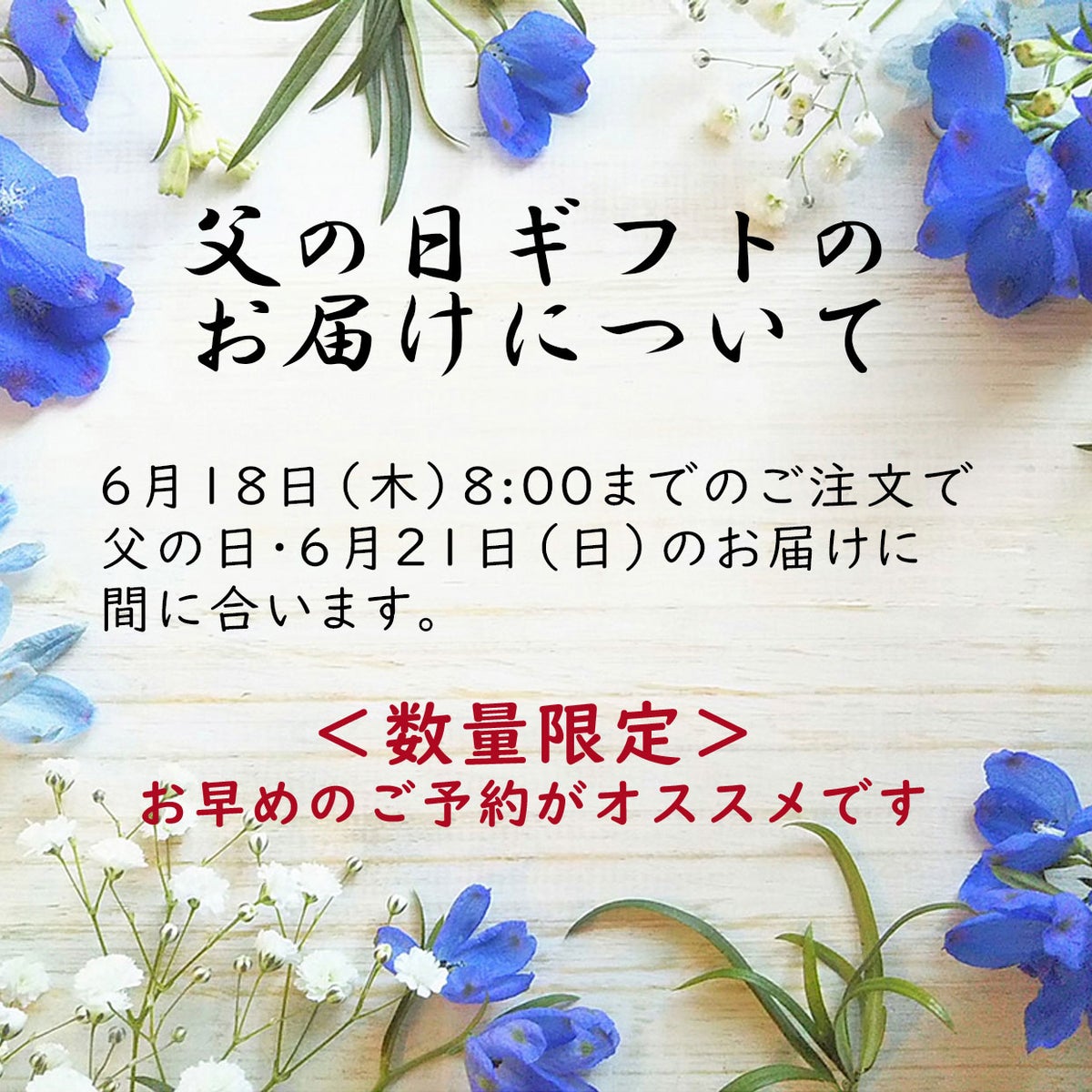 父の日ギフトのお届けについて