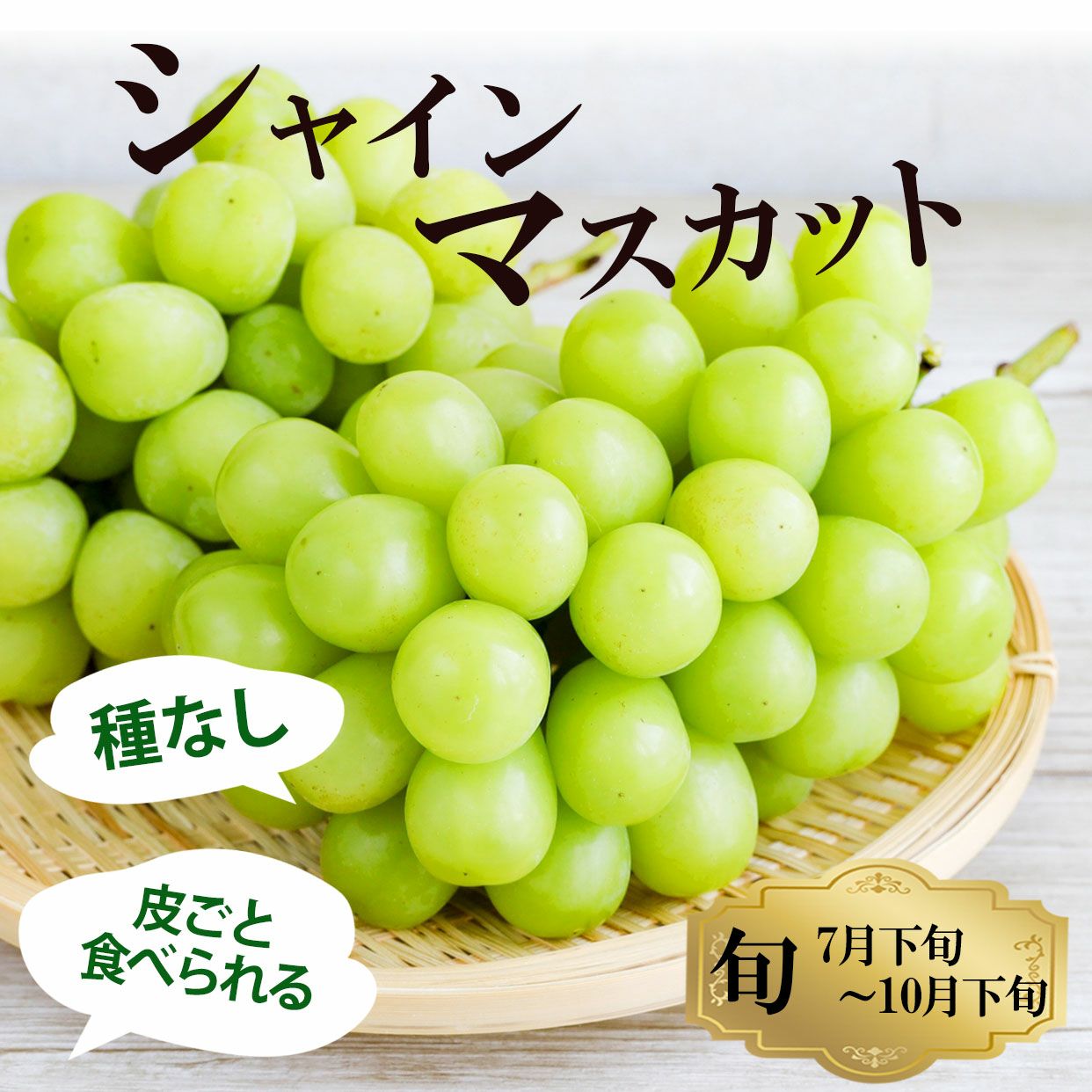 特選秀品シャインマスカット1房 約0.6kg2房 約1.2kg7～10房 約5kg