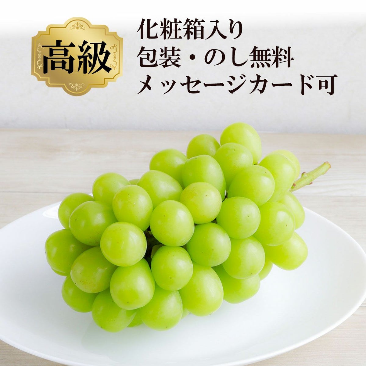 化粧箱入り　包装・のし無料